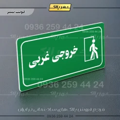 پلاک مولتی راهنما خروجی غربی - تصویر 12